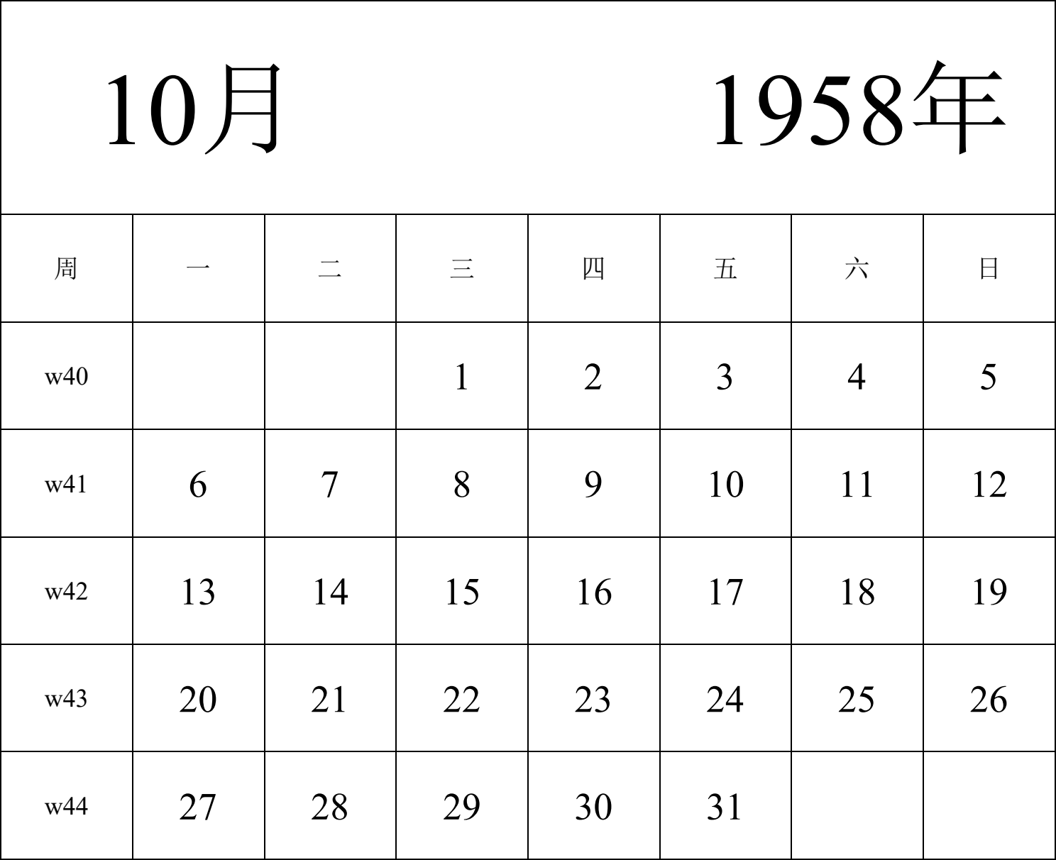 日历表1958年日历 中文版 纵向排版 周一开始 带周数